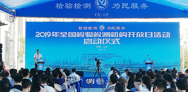 2019全國檢驗(yàn)檢測機(jī)構(gòu)開放日活動(dòng)在長沙啟動(dòng)