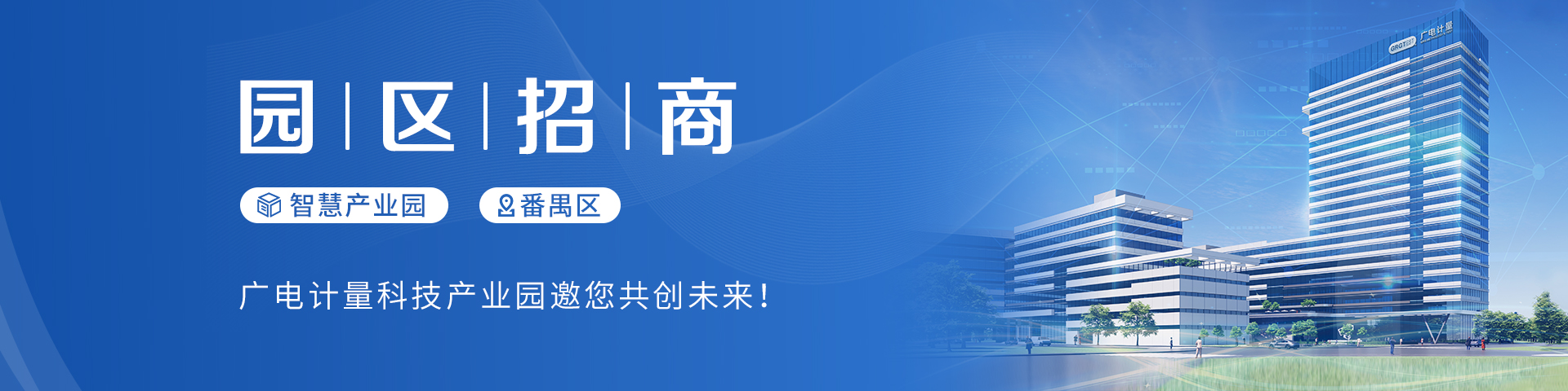 廣電計(jì)量科技產(chǎn)業(yè)園，火熱招商中